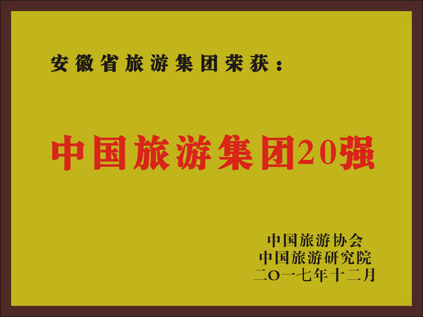 2017年度中国皇家国际集团20强